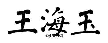 翁闿运王海玉楷书个性签名怎么写