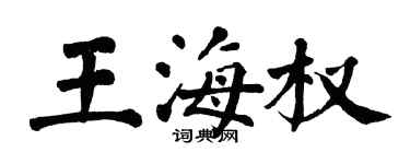 翁闿运王海权楷书个性签名怎么写
