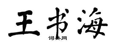 翁闿运王书海楷书个性签名怎么写