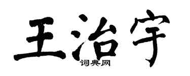 翁闿运王治宇楷书个性签名怎么写