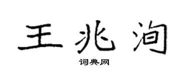 袁强王兆洵楷书个性签名怎么写
