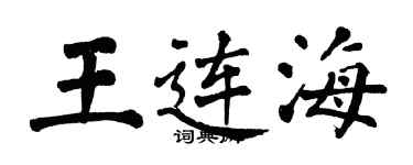 翁闿运王连海楷书个性签名怎么写
