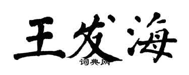 翁闿运王发海楷书个性签名怎么写
