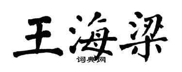 翁闿运王海梁楷书个性签名怎么写