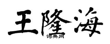 翁闿运王隆海楷书个性签名怎么写