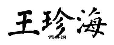 翁闿运王珍海楷书个性签名怎么写