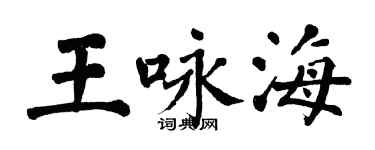 翁闿运王咏海楷书个性签名怎么写
