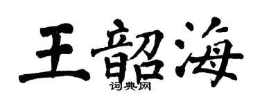 翁闿运王韶海楷书个性签名怎么写