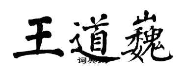 翁闿运王道巍楷书个性签名怎么写