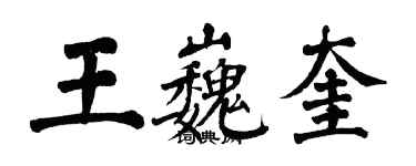 翁闿运王巍奎楷书个性签名怎么写