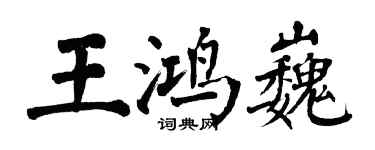 翁闿运王鸿巍楷书个性签名怎么写