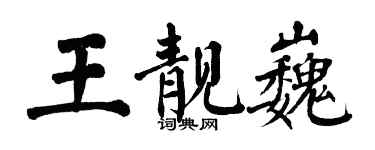 翁闿运王靓巍楷书个性签名怎么写