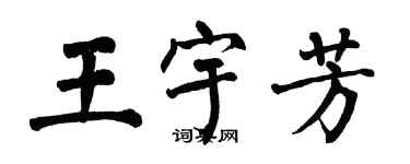 翁闿运王宇芳楷书个性签名怎么写