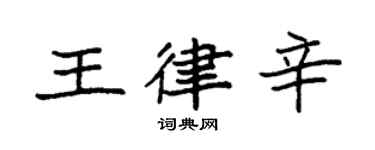 袁强王律辛楷书个性签名怎么写