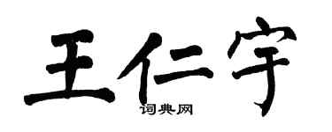 翁闿运王仁宇楷书个性签名怎么写
