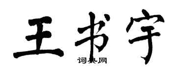 翁闿运王书宇楷书个性签名怎么写