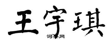 翁闿运王宇琪楷书个性签名怎么写