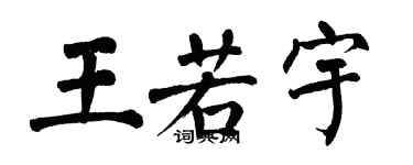 翁闿运王若宇楷书个性签名怎么写