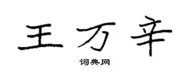袁强王万辛楷书个性签名怎么写