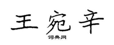袁强王宛辛楷书个性签名怎么写