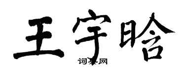 翁闿运王宇晗楷书个性签名怎么写