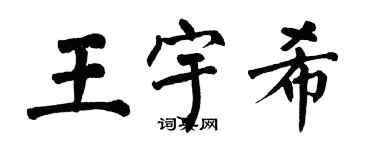 翁闿运王宇希楷书个性签名怎么写
