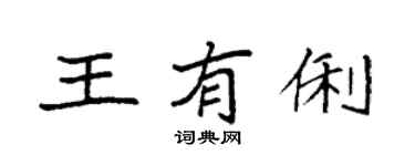 袁强王有俐楷书个性签名怎么写