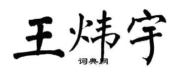 翁闿运王炜宇楷书个性签名怎么写