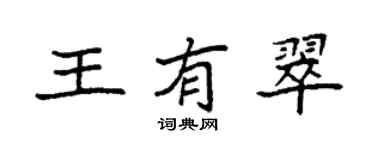 袁强王有翠楷书个性签名怎么写