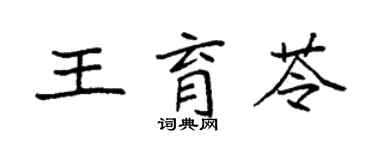 袁强王育苓楷书个性签名怎么写