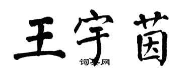 翁闿运王宇茵楷书个性签名怎么写