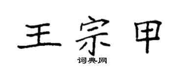 袁强王宗甲楷书个性签名怎么写