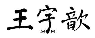 翁闿运王宇歆楷书个性签名怎么写