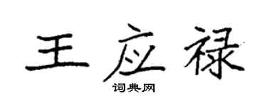 袁强王应禄楷书个性签名怎么写