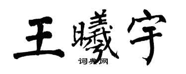 翁闿运王曦宇楷书个性签名怎么写
