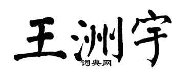 翁闿运王洲宇楷书个性签名怎么写