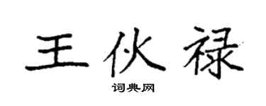 袁强王伙禄楷书个性签名怎么写