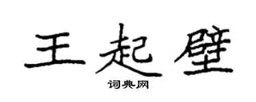 袁强王起壁楷书个性签名怎么写
