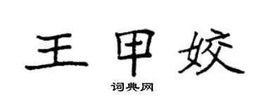 袁强王甲姣楷书个性签名怎么写