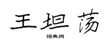 袁强王坦荡楷书个性签名怎么写
