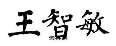 翁闿运王智敏楷书个性签名怎么写