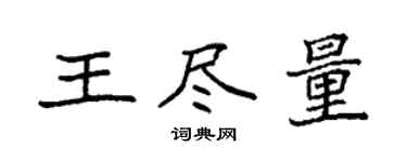 袁强王尽量楷书个性签名怎么写