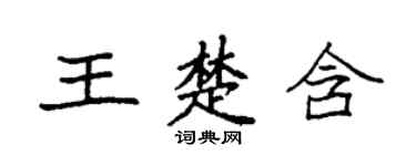 袁强王楚含楷书个性签名怎么写