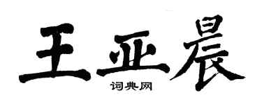翁闿运王亚晨楷书个性签名怎么写
