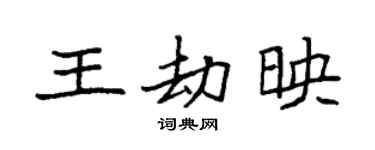 袁强王劫映楷书个性签名怎么写