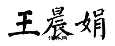 翁闿运王晨娟楷书个性签名怎么写