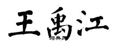 翁闿运王禹江楷书个性签名怎么写
