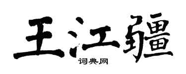 翁闿运王江疆楷书个性签名怎么写
