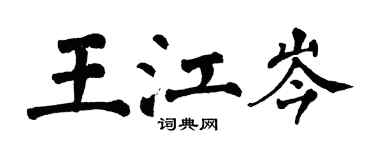 翁闿运王江岑楷书个性签名怎么写