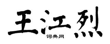 翁闿运王江烈楷书个性签名怎么写